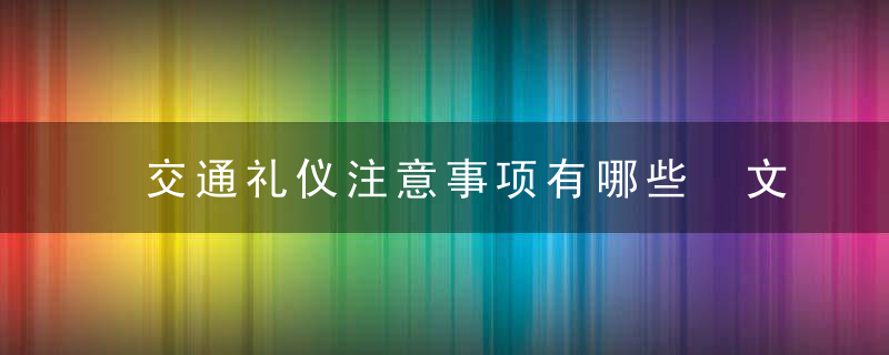 交通礼仪注意事项有哪些 文明交通篇